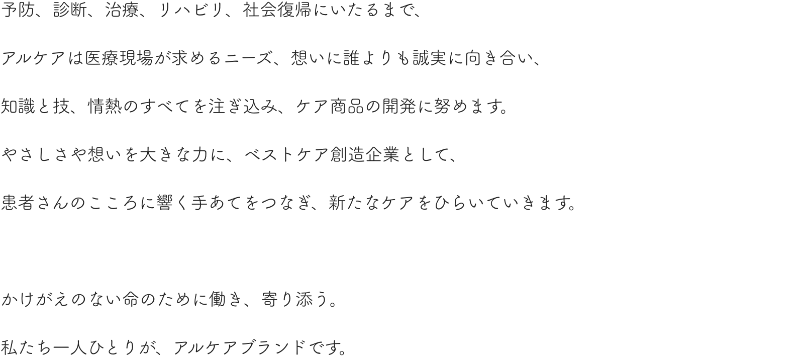 アルケアが約束すること アルケア株式会社