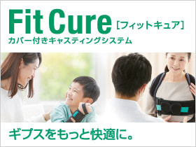 FitCure フィットキュア　カバー付きキャスティングシステム　ギプスをもっと快適に。