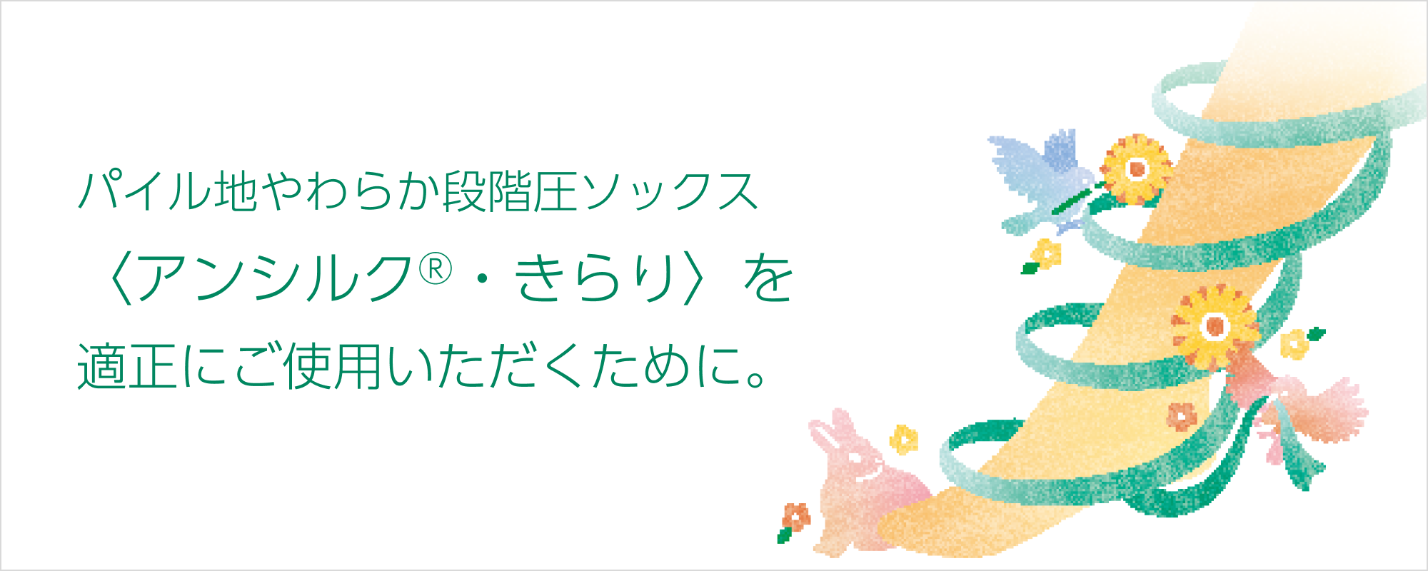 パイル地やわらか段階圧ソックス〈アンシルク&reg;・きらり〉を適正にご使用いただくために