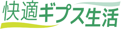 快適ギプス生活