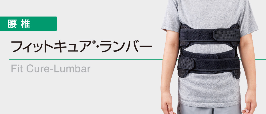 フィットキュア®ランバー