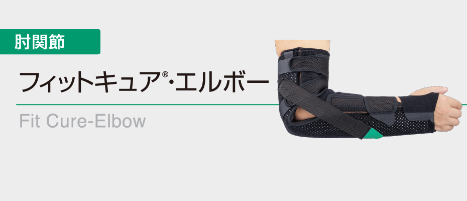 フィットキュア®エルボー