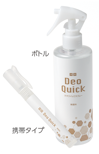デオクイックスプレー商品(ボトル・携帯タイプ)