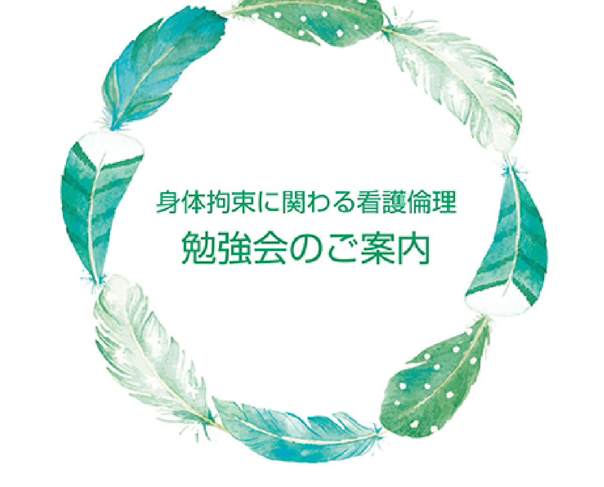 身体拘束に関わる看護倫理