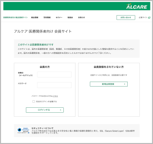 「アルメディア」はアルケア 医療関係者向け 会員サイトにご登録いただくと閲覧いただけます。