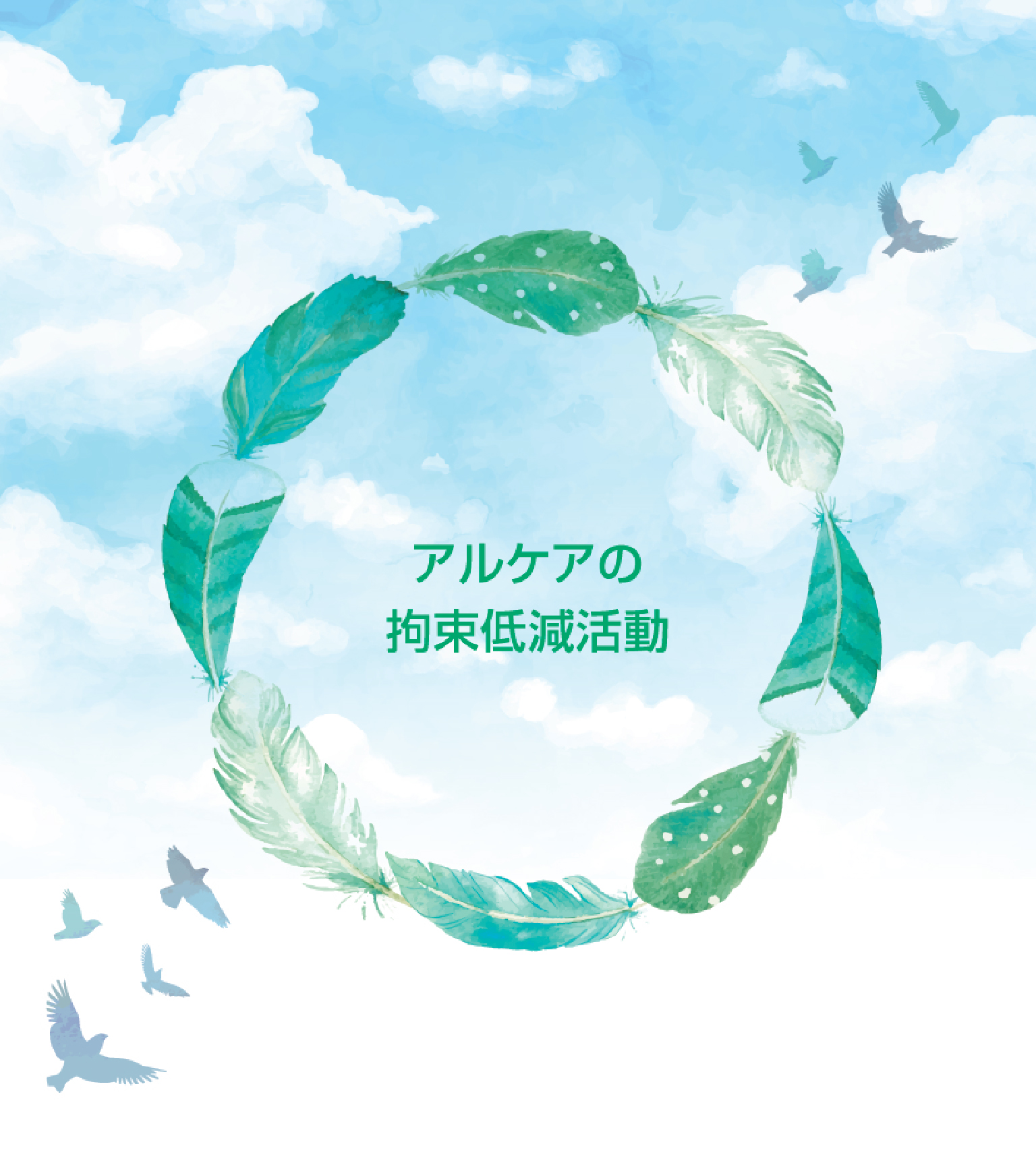 アルケアの拘束低減活動