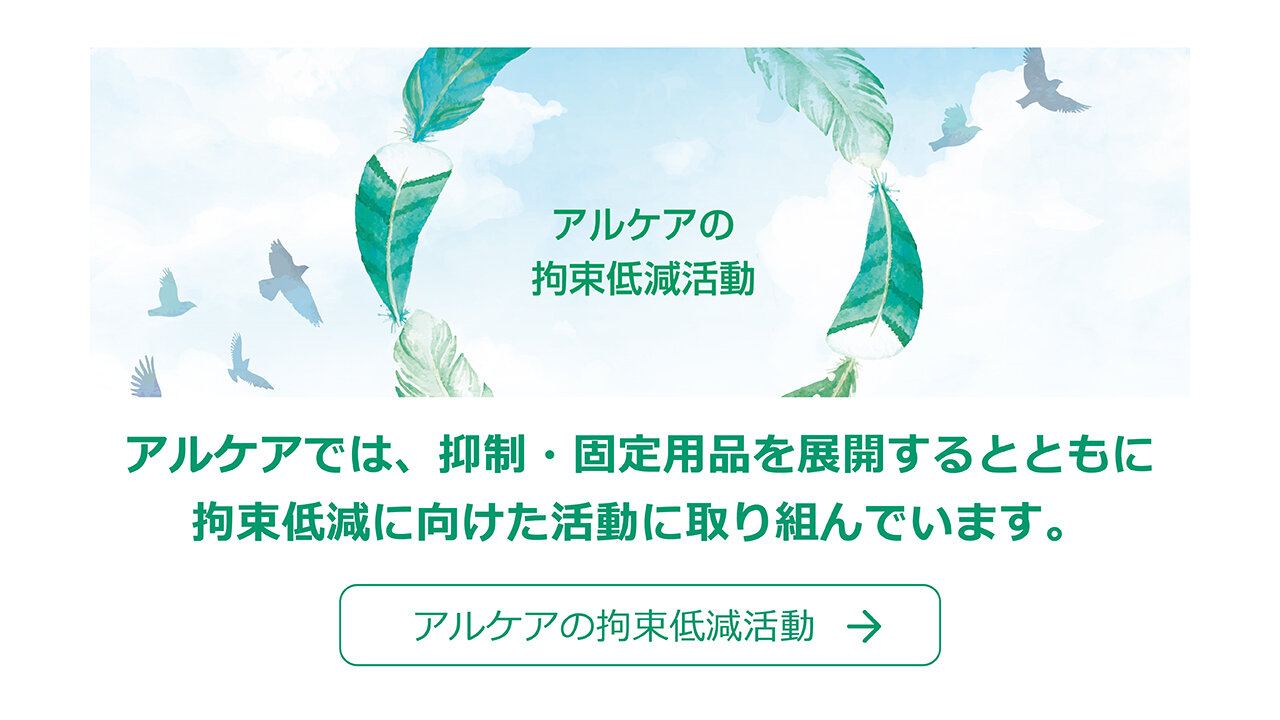 アルケアの拘束低減活動サイト