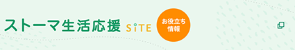 「ストーマ生活応援サイト」のバナー