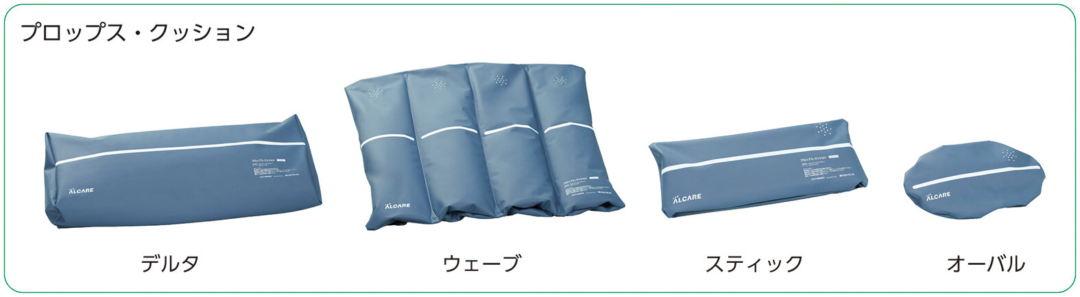 〈プロップス・クッション〉の4つの商品ラインナップ説明画像