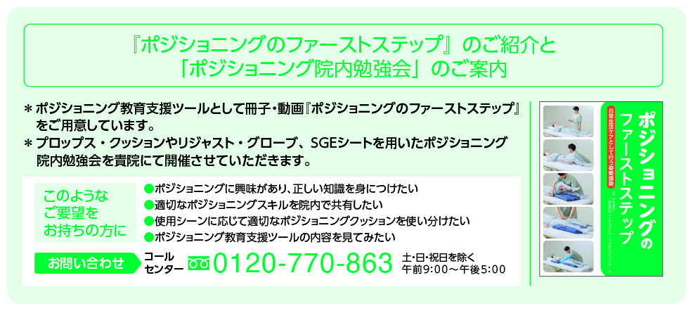 ポジショニングの院内勉強会のご案内について