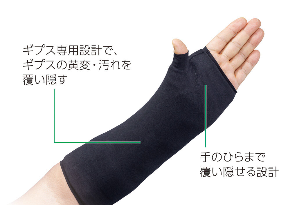 ギプスの見た目をカバーする専用設計に関する説明画像