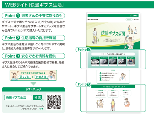 患者さんをサポートするwebサイト「快適ギプス生活」の紹介画像