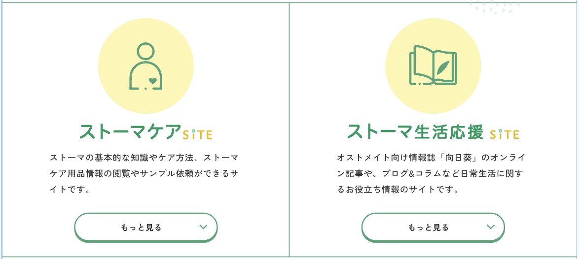 ストーマケアサイト ストーマ生活応援サイト　イメージ画像
