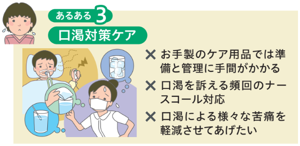 あるある3 口渇対策ケア お手製のケア用品では準備と管理に手間がかかる など