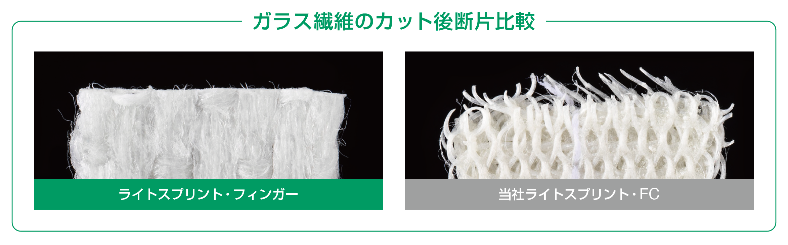 特長3についてのガラス繊維のカット後断片比較画像