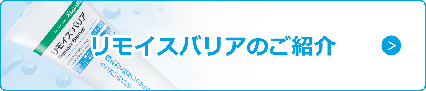 リモイスバリアのご紹介