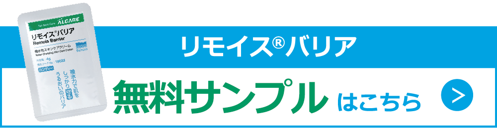 リモイスバリアの無料サンプルはこちら