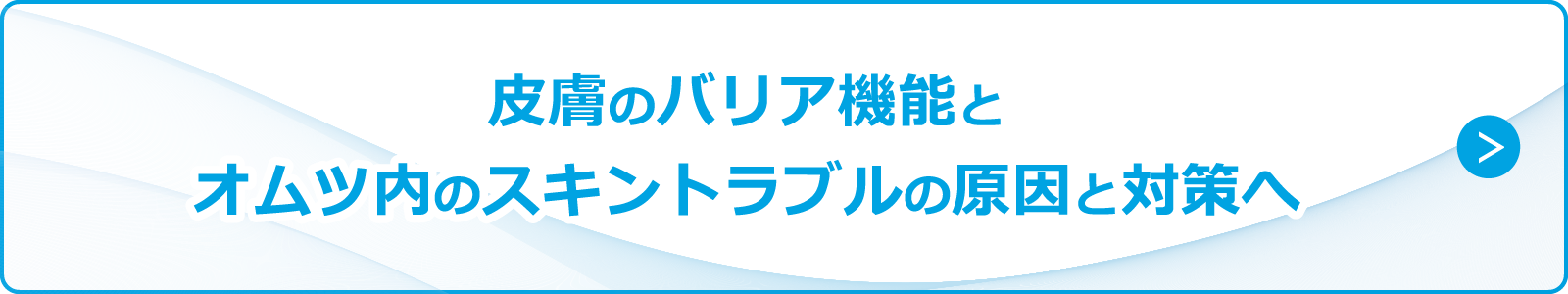 皮膚のバリア機能とオムツ内のスキントラブルの原因と対策へ