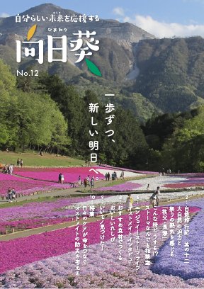 オストメイト向け情報誌「向日葵」第12号
