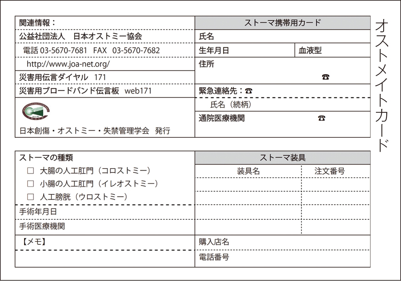 オストメイトカード