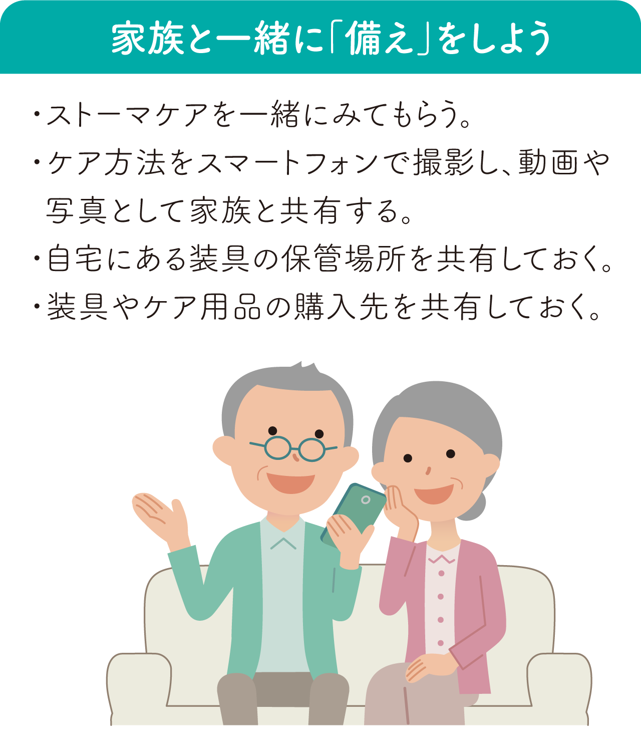 家族と一緒に「備え」をしよう