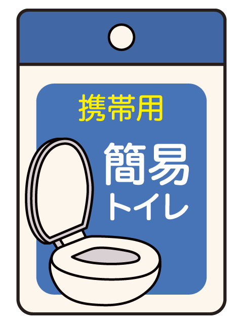携帯用簡易トイレのイメージ