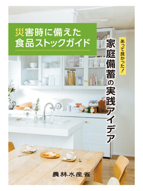 「災害時に備えた食品ストックガイド」