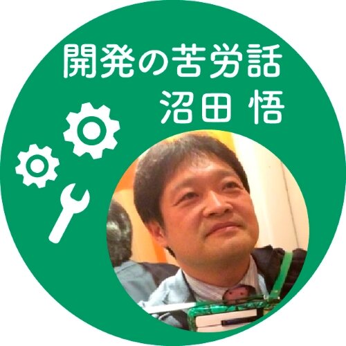 開発の苦労話 沼田 悟