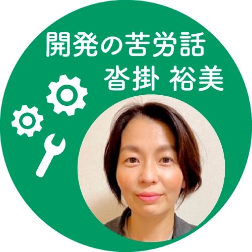 開発の苦労話 沓掛 裕美