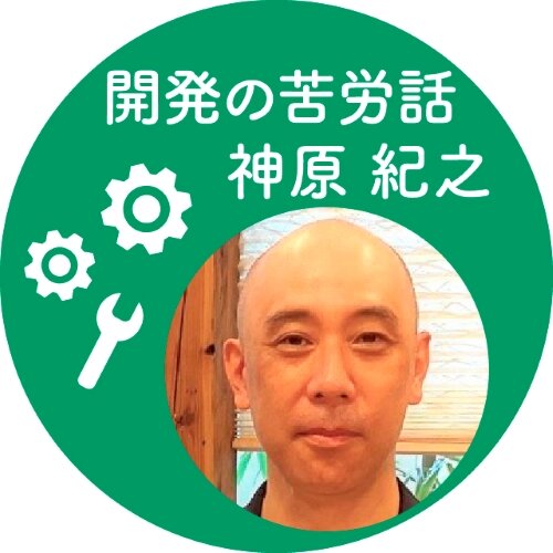 開発の苦労話 神原 紀之