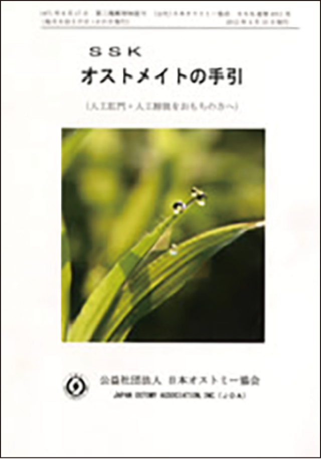 日本オストミー協会の「オストメイトの手引」