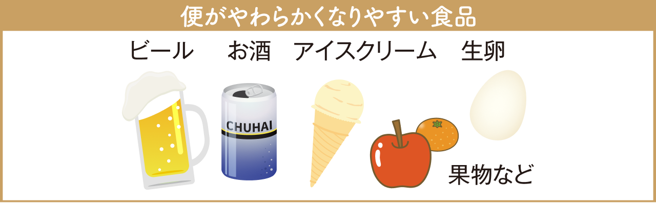 便がやわらかくなりやすい食品：ビール、お酒、アイスクリーム、生卵、果物など