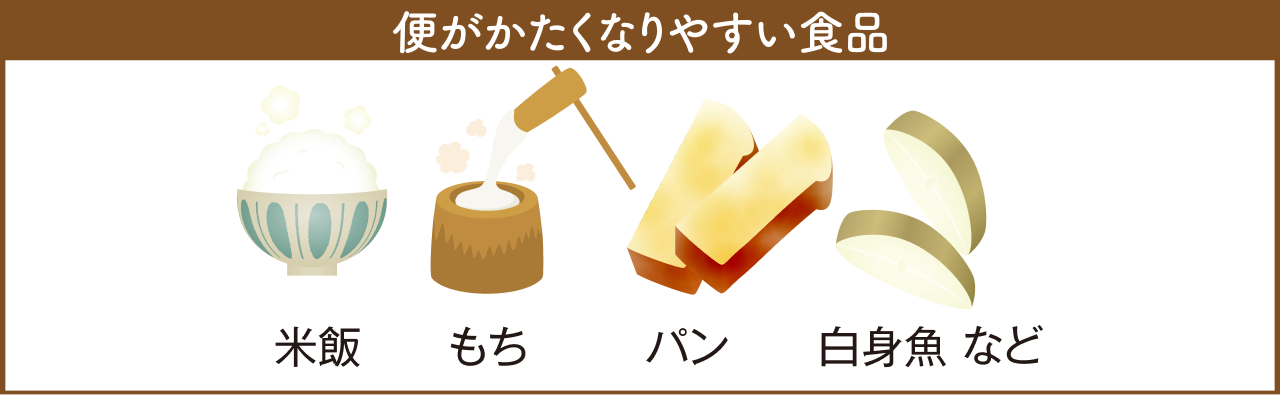 便がかたくなりやすい食品：米飯、もち、パン、白身魚など