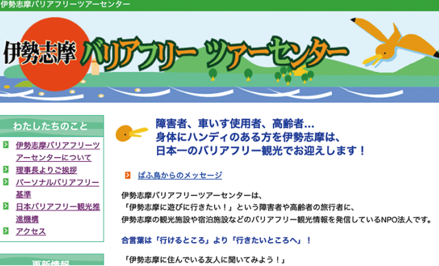 伊勢志摩バリアフリーツアーセンターWebサイト